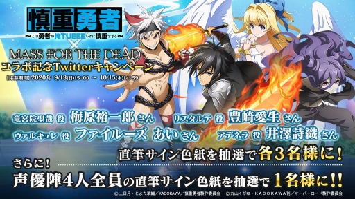 画像ギャラリー No.004のサムネイル画像 / 「MASS FOR THE DEAD」がTVアニメ「慎重勇者」とのコラボ召喚第3弾を9月29日より実施