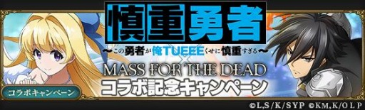 画像ギャラリー No.010のサムネイル画像 / 「MASS FOR THE DEAD」がTVアニメ「慎重勇者」とのコラボ召喚第3弾を9月29日より実施