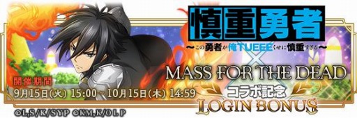 画像ギャラリー No.011のサムネイル画像 / 「MASS FOR THE DEAD」がTVアニメ「慎重勇者」とのコラボ召喚第3弾を9月29日より実施