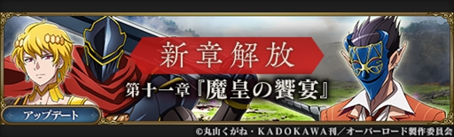 画像ギャラリー No.002のサムネイル画像 / 「MASS FOR THE DEAD」でナザリック祭が開催。【鮮血帝】ジルクニフが新登場
