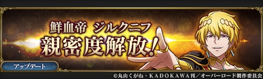 画像ギャラリー No.005のサムネイル画像 / 「MASS FOR THE DEAD」でナザリック祭が開催。【鮮血帝】ジルクニフが新登場