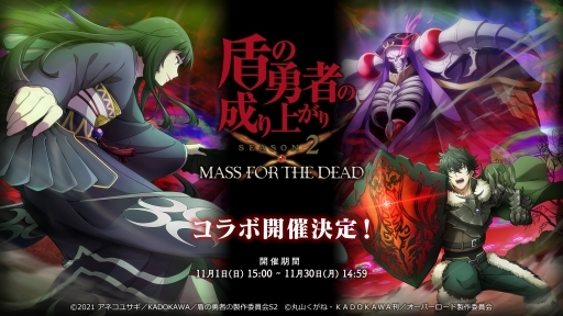 Mass For The Dead でtvアニメ 盾の勇者の成り上がり Season 2とのコラボが開催決定