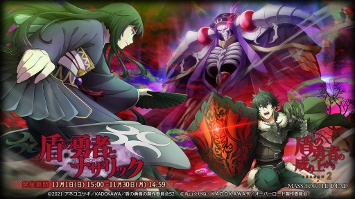 画像ギャラリー No.002のサムネイル画像 / 「MASS FOR THE DEAD」でTVアニメ・盾の勇者の成り上がり Season 2とのコラボが開催決定