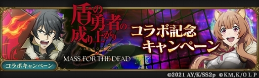 画像ギャラリー No.010のサムネイル画像 / 「MASS FOR THE DEAD」でTVアニメ・盾の勇者の成り上がり Season 2とのコラボが開催決定