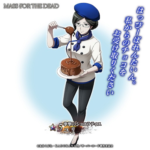 画像ギャラリー No.003のサムネイル画像 / 「MASS FOR THE DEAD」でバレンタインにちなんだ限定イベントが2月4日14:59より開催