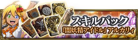 画像ギャラリー No.008のサムネイル画像 / 「オバマス」,4月23日に闇妖精アイドル・アルカリィが実装
