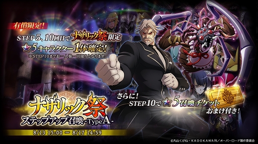 画像ギャラリー No.001のサムネイル画像 / 「MASS FOR THE DEAD」ナザリック祭ステップアップ召喚をTypeA・TypeBで開催