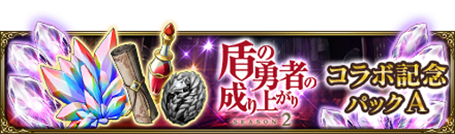 画像ギャラリー No.016のサムネイル画像 / 「MASS FOR THE DEAD」x TVアニメ「盾の勇者の成り上がり Season 2」復刻コラボが9月1日から開催