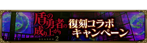 画像ギャラリー No.017のサムネイル画像 / 「MASS FOR THE DEAD」x TVアニメ「盾の勇者の成り上がり Season 2」復刻コラボが9月1日から開催