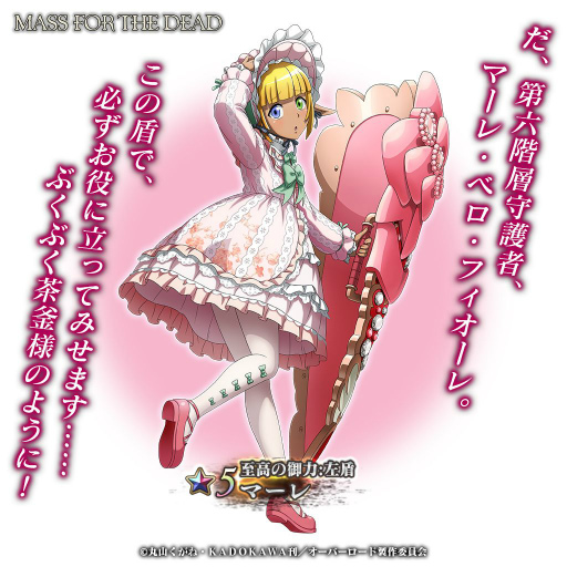 画像ギャラリー No.002のサムネイル画像 / 「MASS FOR THE DEAD」に新★5キャラ“【至高の御力:左盾】マーレ”