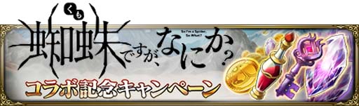 画像ギャラリー No.009のサムネイル画像 / 「MASS FOR THE DEAD」,1月14日からコラボイベント“蜘蛛と不死者ですが、なにか?”が開催に