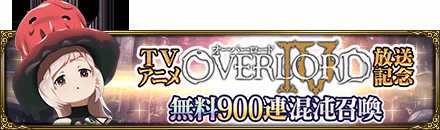 画像ギャラリー No.002のサムネイル画像 / 「MASS FOR THE DEAD」,豪華報酬を獲得できる“TVアニメ オーバーロードIV 放送記念キャンペーン”を7月6日から開催