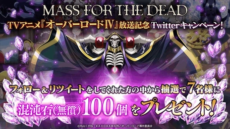 画像ギャラリー No.003のサムネイル画像 / 「MASS FOR THE DEAD」,豪華報酬を獲得できる“TVアニメ オーバーロードIV 放送記念キャンペーン”を7月6日から開催