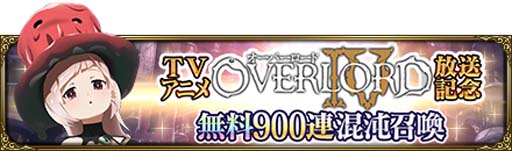 画像ギャラリー No.004のサムネイル画像 / 「MASS FOR THE DEAD」,“オーバーロード10th Anniversaryキャンペーン”を7月30日から開催