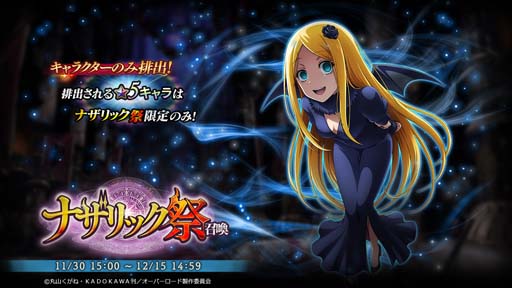 画像ギャラリー No.003のサムネイル画像 / 「MASS FOR THE DEAD」,★5キャラ「ラナー」が登場する“ナザリック祭召喚”を11月30日15:00から開催