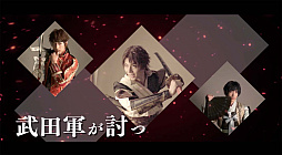 画像ギャラリー No.003のサムネイル画像 / 舞台「イケメン戦国THE STAGE 〜連合軍VS“戦乱の亡者”雑賀孫一編〜」,チケットの一般発売が7月18日にスタート