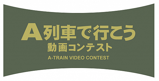 画像集 No.007のサムネイル画像 / 「A列車で行こう」，「鉄道が走る街」をテーマにした動画コンテストを開催