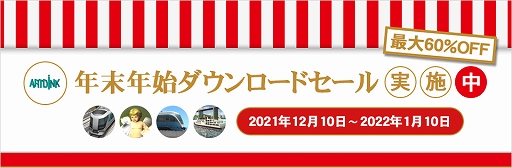 画像ギャラリー No.001のサムネイル画像 / 「A列車で行こう9 Version5.0 コンプリートパック DX」などPC向けDLソフトが対象に。アートディンクがセールを2022年1月10日まで実施中