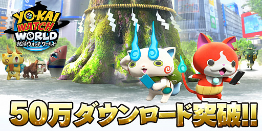 画像ギャラリー No.001のサムネイル画像 / 「妖怪ウォッチ ワールド」，サービス開始から3日間で50万ダウンロード突破