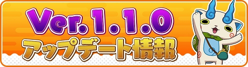 画像ギャラリー No.001のサムネイル画像 / 「妖怪ウォッチ ワールド」，より快適に遊びやすくなるアップデートを実施