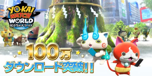 画像ギャラリー No.001のサムネイル画像 / 「妖怪ウォッチ ワールド」が100万ダウンロードを突破。ゲーム内での記念イベントも