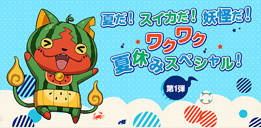 妖怪ウォッチ ワールド 夏休みイベント第1弾 夏だ スイカだ 妖怪だ ワクワク夏休みスペシャル を開催 妖怪ウォッチ ワールド 夏休みイベント第1弾 夏だ スイカだ 妖怪だ ワクワク夏休みスペシャル を開催
