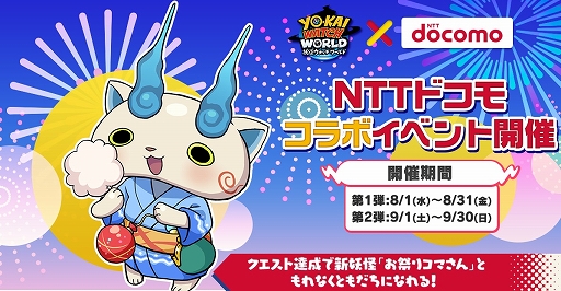 画像ギャラリー No.002のサムネイル画像 / 「妖怪ウォッチ ワールド」,NTTドコモとのコラボイベント第1弾がスタート。新妖怪「お祭りコマさん」を仲間にできるチャンス