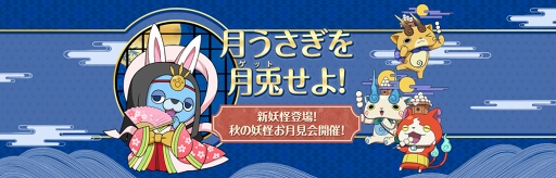 画像ギャラリー No.001のサムネイル画像 / 「妖怪ウォッチ ワールド」,新妖怪「かぐやUSAピョン」が登場するシーズンイベントが開催