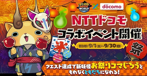 画像ギャラリー No.001のサムネイル画像 / 「妖怪ウォッチ ワールド」,NTTドコモコラボイベント第2弾が9月1日に開催