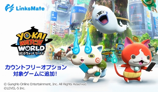 画像ギャラリー No.001のサムネイル画像 / 「妖怪ウォッチ ワールド」が，「LinksMate」のカウントフリーオプション対象コンテンツに追加