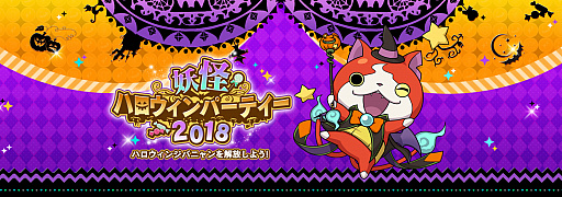 画像ギャラリー No.001のサムネイル画像 / 「妖怪ウォッチ ワールド」,ハロウィンイベント“妖怪ハロウィンパーティー2018”を本日開催