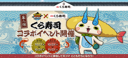 画像ギャラリー No.001のサムネイル画像 / 「妖怪ウォッチ ワールド」，「無添 くら寿司」コラボ第2弾が10月29日にスタート