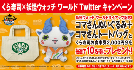 画像ギャラリー No.004のサムネイル画像 / 「妖怪ウォッチ ワールド」，「無添 くら寿司」コラボ第2弾が10月29日にスタート
