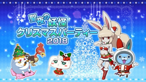 妖怪ウォッチ ワールド スペシャル企画満載なクリスマスイベントを開催