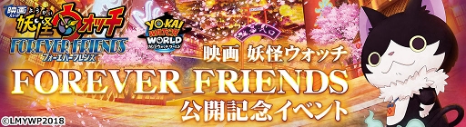 画像ギャラリー No.001のサムネイル画像 / 「妖怪ウォッチ ワールド」,「映画 妖怪ウォッチ FOREVER FRIENDS」公開記念イベントが12月14日より開催
