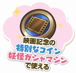 画像ギャラリー No.002のサムネイル画像 / 「妖怪ウォッチ ワールド」,「映画 妖怪ウォッチ FOREVER FRIENDS」公開記念イベントが12月14日より開催