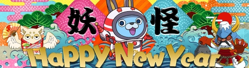 画像ギャラリー No.001のサムネイル画像 / 「妖怪ウォッチ ワールド」で紅白USAピョンなどが登場する年末年始イベント開催