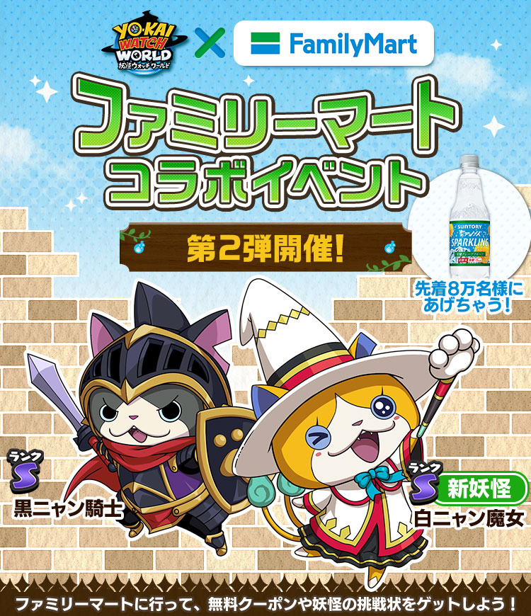画像集 001 妖怪ウォッチ ワールド 無料クーポンや新妖怪が獲得できるファミマコラボ