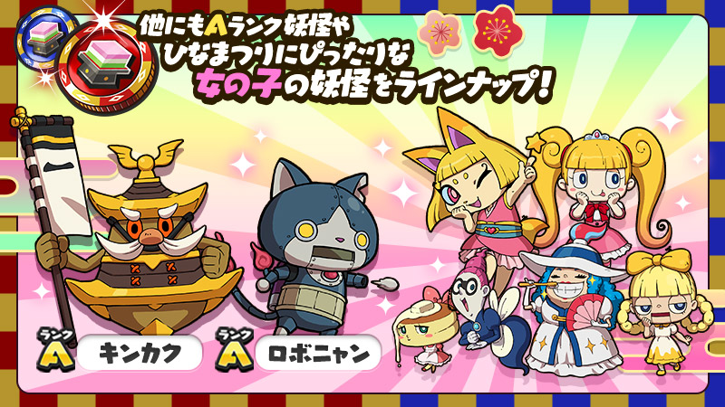 画像集no 004 妖怪ウォッチ ワールド 女の子妖怪たちが登場するコインガシャ 妖怪ひなまつり