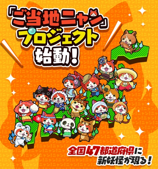 妖怪ウォッチ ワールド」で「ご当地ニャン」プロジェクトが始動