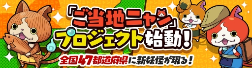 画像ギャラリー No.002のサムネイル画像 / 「妖怪ウォッチ ワールド」で「ご当地ニャン」プロジェクトが始動。「ガンホーフェスティバル2019」全国ツアー会場で挑戦状の先行配布も