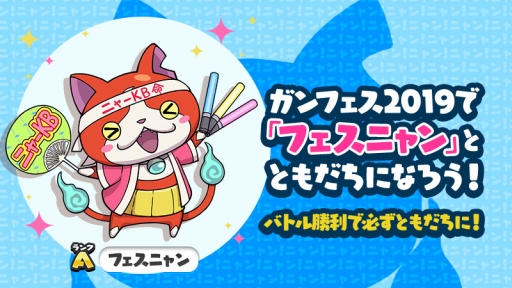 画像ギャラリー No.006のサムネイル画像 / 「妖怪ウォッチ ワールド」で「ご当地ニャン」プロジェクトが始動。「ガンホーフェスティバル2019」全国ツアー会場で挑戦状の先行配布も