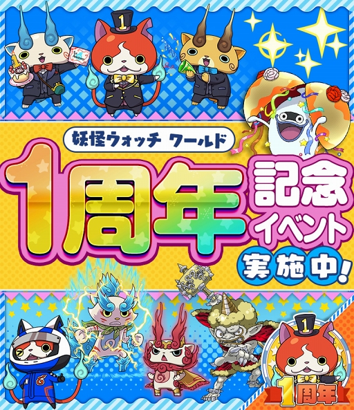 妖怪ウォッチ ワールド 6月27日のサービス1周年に先駆けて記念イベントがスタート タキシード姿のジバニャンらが登場