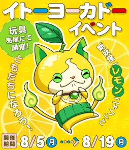 画像ギャラリー No.001のサムネイル画像 / 「妖怪ウォッチ ワールド」のイベントがイトーヨーカドーの一部店舗で8月5日から開催