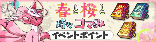画像ギャラリー No.004のサムネイル画像 / 「妖怪ウォッチ ワールド」,季節イベント「春と桜と時々コマみ」が開催