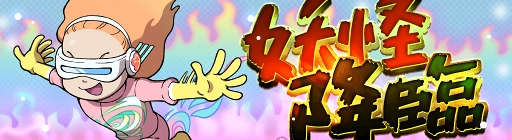 画像ギャラリー No.006のサムネイル画像 / 「妖怪ウォッチ ワールド」,季節イベント「春と桜と時々コマみ」が開催