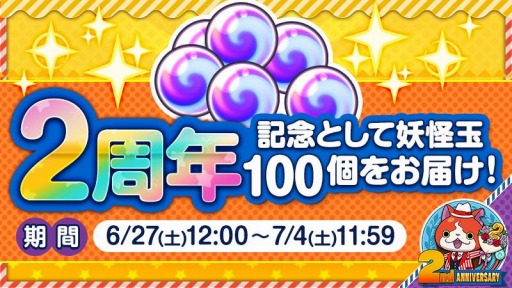 画像ギャラリー No.002のサムネイル画像 / 「妖怪ウォッチ ワールド」2周年記念イベントが開催。記念コインキャンペーン実施