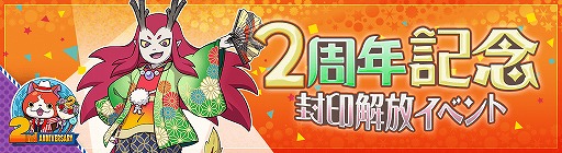 画像ギャラリー No.002のサムネイル画像 / 「妖怪ウォッチ ワールド」,2周年記念イベントの第2弾が開始