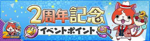 画像ギャラリー No.003のサムネイル画像 / 「妖怪ウォッチ ワールド」,2周年記念イベントの第2弾が開始