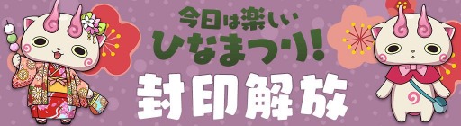 画像ギャラリー No.003のサムネイル画像 / 「妖怪ウォッチ ワールド」で季節イベント“今日は楽しいひなまつり!”が開催